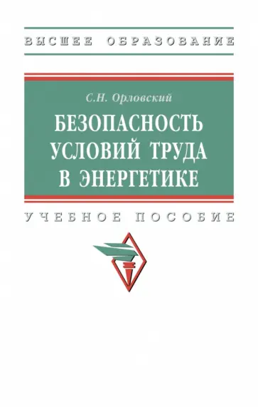 Сергей Орловский - Безопасность условий труда в энергетике. Учебное пособие обложка книги