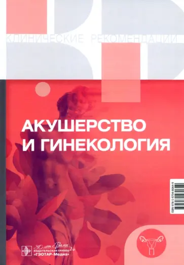Акушерство и гинекология. Клинические рекомендации Акушерство и гинекология. Клинические рекомендации обложка книги