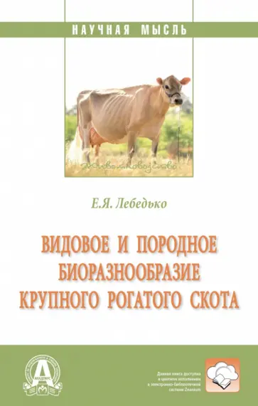 Егор Лебедько - Видовое и породное биоразнообразие крупного рогатого скота. Монография обложка книги