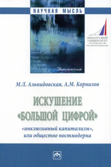 Альпидовская, Корнилов - Искушение «большой цифрой»: «инклюзивный капитализм», или общество постмодерна. Монография обложка книги