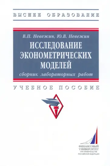 Невежин, Невежин - Исследование эконометрических моделей. Сборник лабораторных работ. Учебное пособие обложка книги