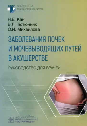 Кан, Тютюнник - Заболевания почек и мочевыводящих путей в акушерстве. Руководство для врачей Кан, Тютюнник - Заболевания почек и мочевыводящих путей в акушерстве. Руководство для врачей обложка книги