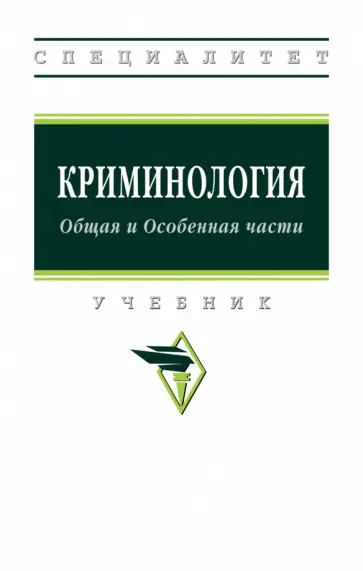 Горшенков, Тараканов - Криминология. Общая и Особенная части. Учебник обложка книги