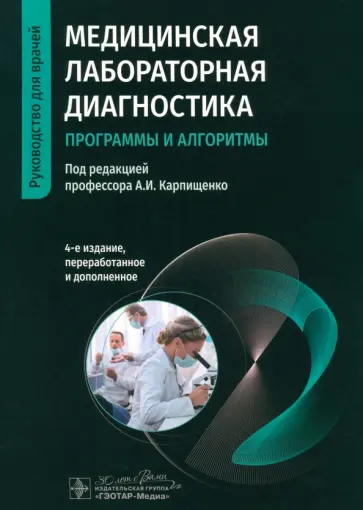 Карпищенко, Антонов - Медицинская лабораторная диагностика. Программы и алгоритмы. Руководство для врачей Карпищенко, Антонов - Медицинская лабораторная диагностика. Программы и алгоритмы. Руководство для врачей обложка книги