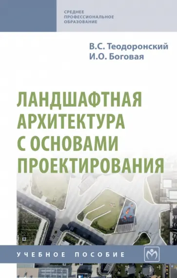 Теодоронский, Боговая - Ландшафтная архитектура с основами проектирования. Учебное пособие Теодоронский, Боговая - Ландшафтная архитектура с основами проектирования. Учебное пособие обложка книги