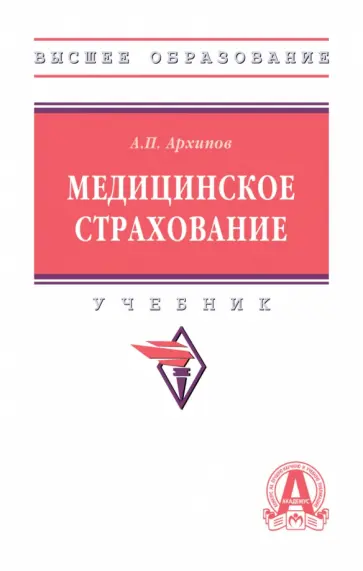 Александр Архипов - Медицинское страхование. Учебник обложка книги
