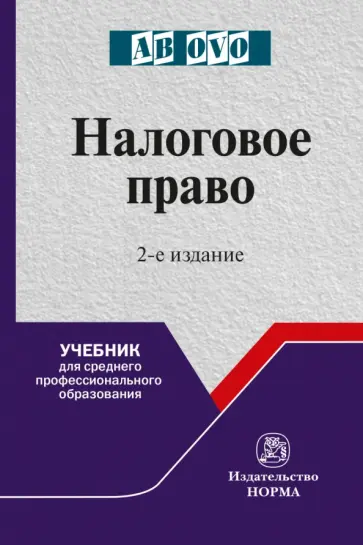 Болтинова, Арзуманова - Налоговое право. Учебник для СПО обложка книги