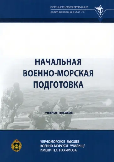Михайленко, Крапивин - Начальная военно-морская подготовка. Учебное пособие Михайленко, Крапивин - Начальная военно-морская подготовка. Учебное пособие обложка книги