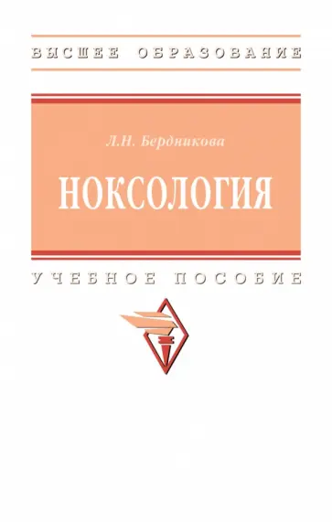 Лариса Бердникова - Ноксология. Учебное пособие Лариса Бердникова - Ноксология. Учебное пособие обложка книги