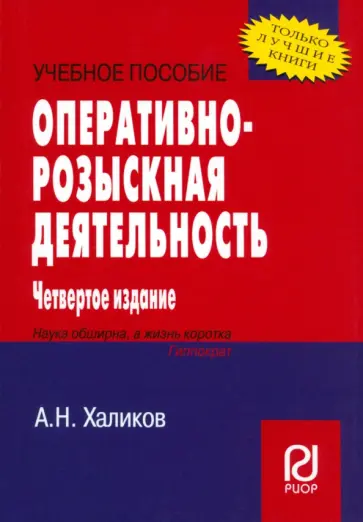 Аслям Халиков - Оперативно-розыскная деятельность. Учебное пособие обложка книги