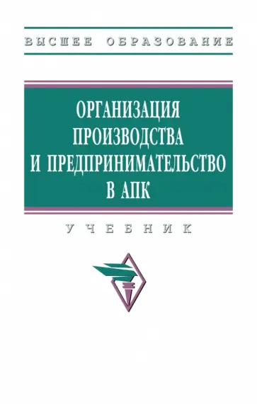 Тушканов, Максимов - Организация производства и предпринимательство в АПК. Учебник Тушканов, Максимов - Организация производства и предпринимательство в АПК. Учебник обложка книги