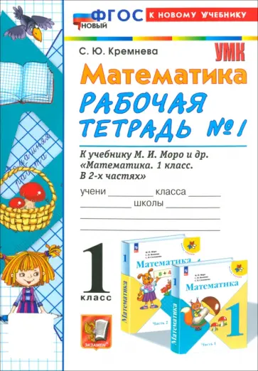 Светлана Кремнева - Математика. 1 класс. Рабочая тетрадь к учебнику М. И. Моро и др. Часть 1. ФГОС Светлана Кремнева - Математика. 1 класс. Рабочая тетрадь к учебнику М. И. Моро и др. Часть 1. ФГОС обложка книги
