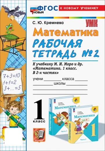 Светлана Кремнева - Математика. 1 класс. Рабочая тетрадь к учебнику М. И. Моро и др. Часть 2. ФГОС Светлана Кремнева - Математика. 1 класс. Рабочая тетрадь к учебнику М. И. Моро и др. Часть 2. ФГОС обложка книги