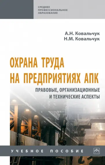 Ковальчук, Ковальчук - Охрана труда на предприятиях АПК. Правовые, организационные и технические аспекты. Учебное пособие обложка книги