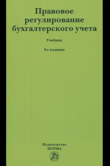 Арзуманова, Быля - Правовое регулирование бухгалтерского учета. Учебник обложка книги