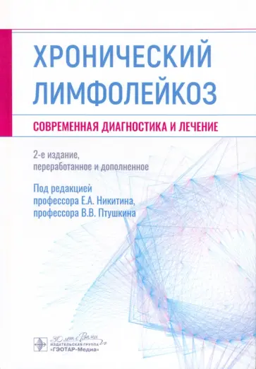 Никитин, Афанасьев - Хронический лимфолейкоз. Современная диагностика и лечение Никитин, Афанасьев - Хронический лимфолейкоз. Современная диагностика и лечение обложка книги