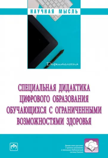 Бутусова, Закрепина - Специальная дидактика цифрового образования обучающихся с ограниченными возможностями здоровья обложка книги