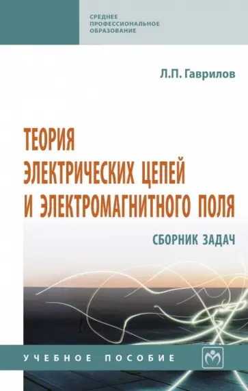 Леонид Гаврилов - Теория электрических цепей и электромагнитного поля. Сборник задач. Учебное пособие обложка книги