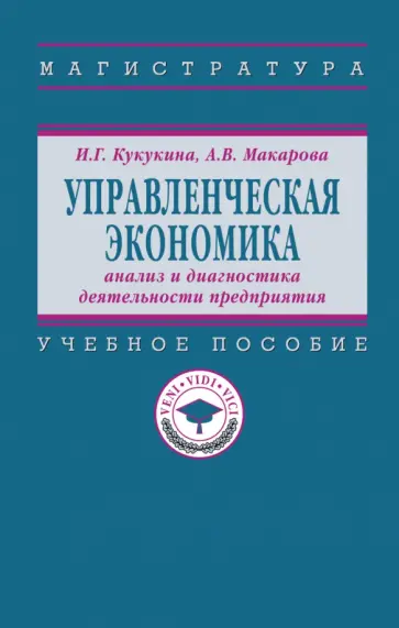 Кукукина, Макарова - Управленческая экономика. Анализ и диагностика деятельности предприятия. Учебное пособие обложка книги