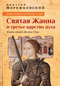 Дмитрий Мережковский - Лица святых от Иисуса к нам. Святая Жанна и третье царство духа обложка книги