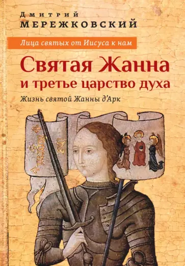 Дмитрий Мережковский - Лица святых от Иисуса к нам. Святая Жанна и третье царство духа обложка книги