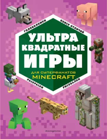 Е. Токарева - Супер фиолетовый комплект супер книг Minecraft Е. Токарева - Супер фиолетовый комплект супер книг Minecraft обложка книги