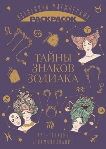 Волшебный мир астрологии и таро. Комплект раскрасок, 4 штуки Волшебный мир астрологии и таро. Комплект раскрасок, 4 штуки обложка книги