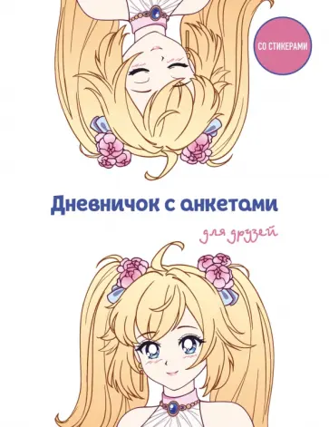 Дневничок с анкетами для друзей. Аниме, 48 листов Дневничок с анкетами для друзей. Аниме, 48 листов обложка книги