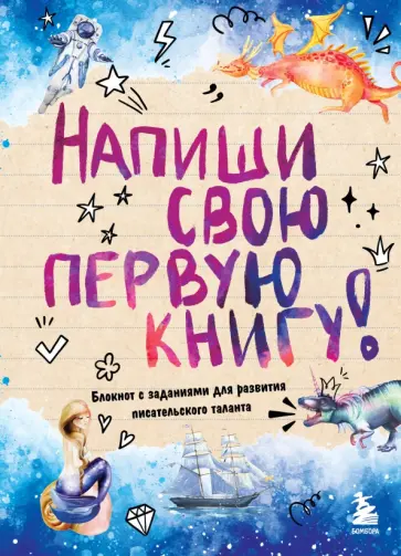 Напиши свою первую книгу! Блокнот с заданиями для развития писательского таланта обложка книги