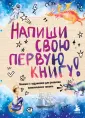 Блокноты для счастливых людей. Мировой бестселлер
