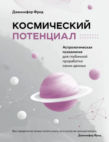Дженнифер Фрид - Космический потенциал. Астрологическая психология для глубинной проработки своих данных Дженнифер Фрид - Космический потенциал. Астрологическая психология для глубинной проработки своих данных обложка книги