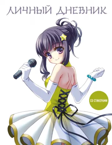 Личный дневник со стикерами. Девочка аниме, А5, 48 листов Личный дневник со стикерами. Девочка аниме, А5, 48 листов обложка книги