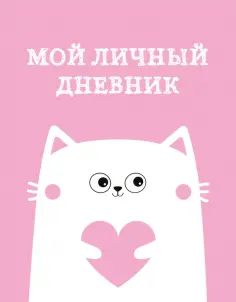 Мой личный дневник. Котик, А5, 48 листов обложка книги