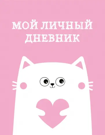 Мой личный дневник. Котик, А5, 48 листов Мой личный дневник. Котик, А5, 48 листов обложка книги