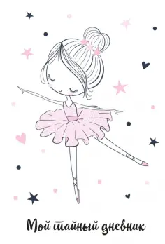 Мой тайный дневник. Балерина, А6, 56 листов обложка книги