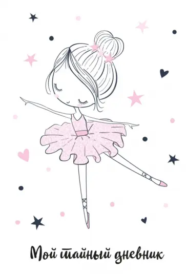 Мой тайный дневник. Балерина, А6, 56 листов Мой тайный дневник. Балерина, А6, 56 листов обложка книги
