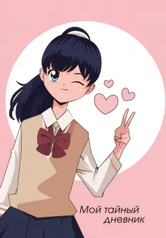Мой тайный дневник. Подмигивающая девочка, А6, 56 листов обложка книги