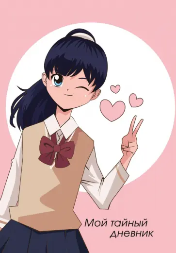 Мой тайный дневник. Подмигивающая девочка, А6, 56 листов Мой тайный дневник. Подмигивающая девочка, А6, 56 листов обложка книги
