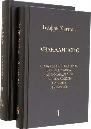 Годфри Хиггинс - Анакалипсис. Попытка снять покров и Исиды Саиса, или Исследование истока языков. Комплект Годфри Хиггинс - Анакалипсис. Попытка снять покров и Исиды Саиса, или Исследование истока языков. Комплект обложка книги