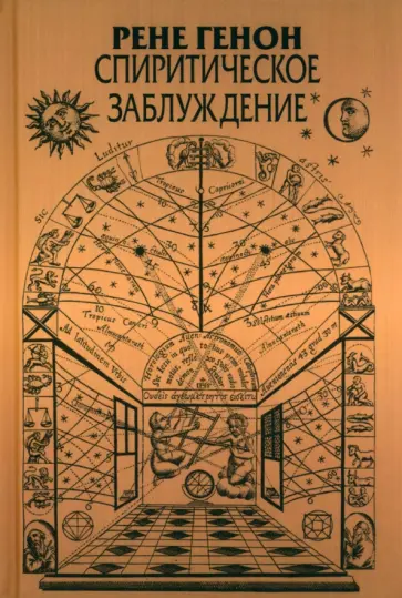 Рене Генон - Спиритическое заблуждение Рене Генон - Спиритическое заблуждение обложка книги
