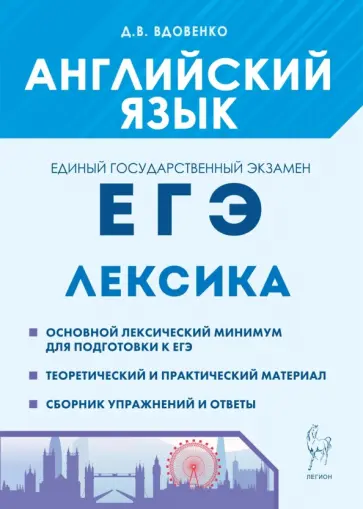 Денис Вдовенко - ЕГЭ Английский язык. Лексика. Учебно-справочное пособие Денис Вдовенко - ЕГЭ Английский язык. Лексика. Учебно-справочное пособие обложка книги
