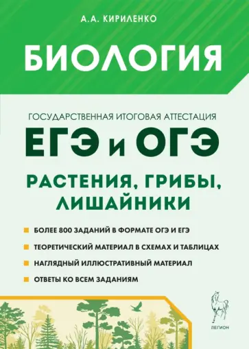 Анастасия Кириленко - ЕГЭ и ОГЭ. Биология. Раздел «Растения, грибы, лишайники». Теория, тренировочные задания обложка книги