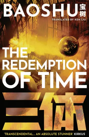 Baoshu - The Redemption of Time Baoshu - The Redemption of Time обложка книги