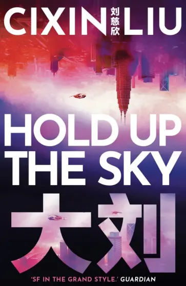 Cixin Liu - Hold Up the Sky Cixin Liu - Hold Up the Sky обложка книги
