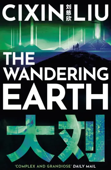 Cixin Liu - The Wandering Earth Cixin Liu - The Wandering Earth обложка книги