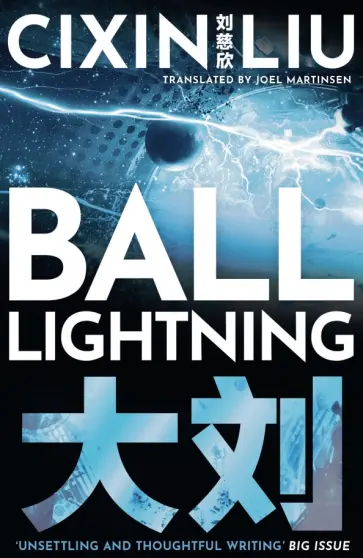 Cixin Liu - Ball Lightning Cixin Liu - Ball Lightning обложка книги