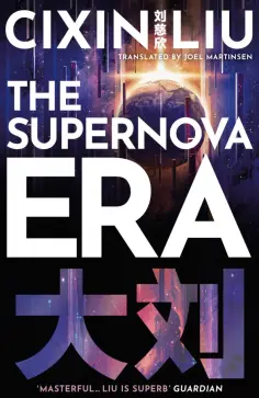 Cixin Liu - The Supernova Era обложка книги