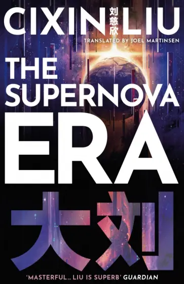 Cixin Liu - The Supernova Era Cixin Liu - The Supernova Era обложка книги