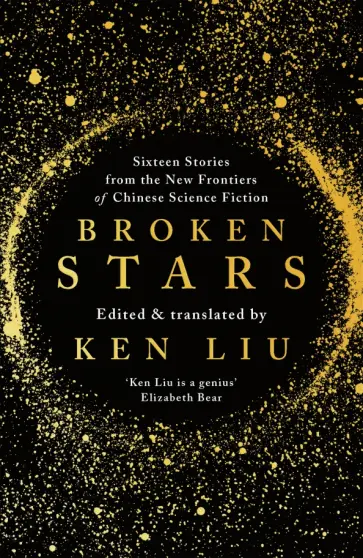 Ken Liu - Broken Stars Ken Liu - Broken Stars обложка книги