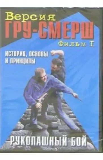 В. Станкевич - DVD. Рукопашный бой. ГРУ-Смерш. Фильм 1. История, основы и принципы обложка книги
